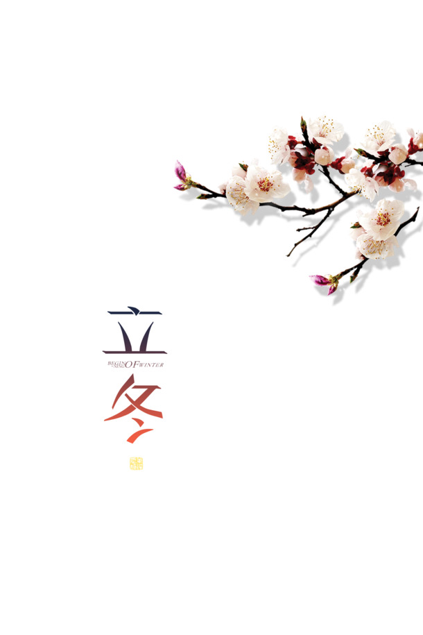 立冬花枝PNG高清透明素材，免扣元素与字体PSD设计下载