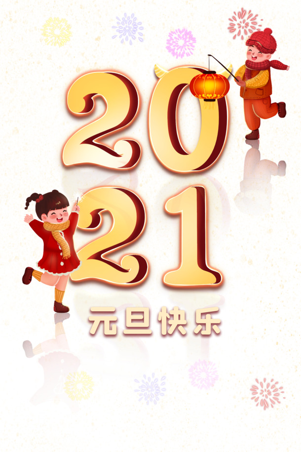 元旦2021手绘灯笼烟花PNG透明图，节日元素PSD素材免费下载
