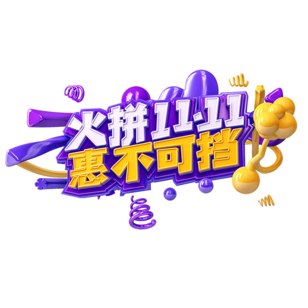 双11狂欢季，C4D艺术字PNG透明素材，高清免扣，设计必备！