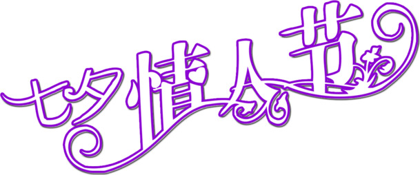 七夕情人节紫色立体字PNG素材，高清透明图片，节日元素设计下载