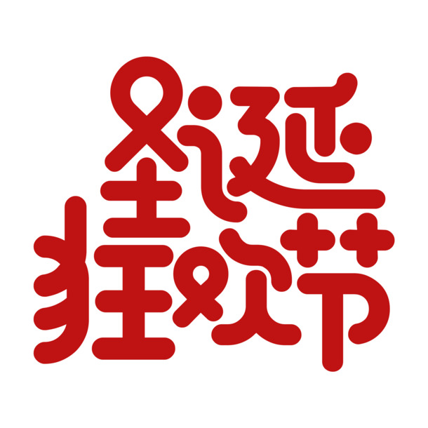 圣诞狂欢节个性字体PNG透明图，高清节日元素，设计素材免费下载