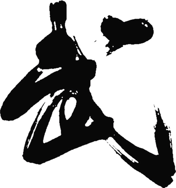 毛笔武艺术字PNG透明免扣，高清字体元素，设计素材下载