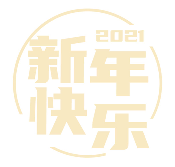 2021新年快乐字体设计，高清PNG透明图片，元旦春节元宵节日元素PSD素材下载