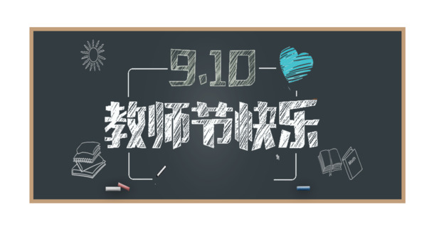 教师节欢庆，黑板画插画PNG透明图，PSD设计素材免费下载