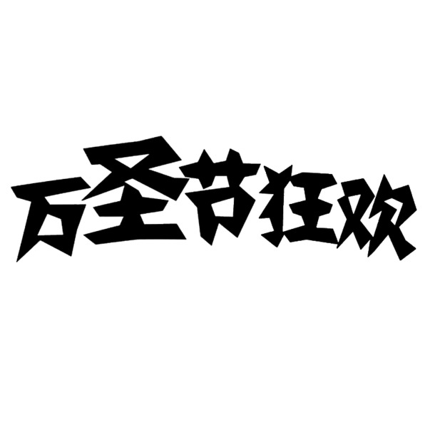 万圣节高清PNG透明字体与节日元素，PSD设计素材免费下载