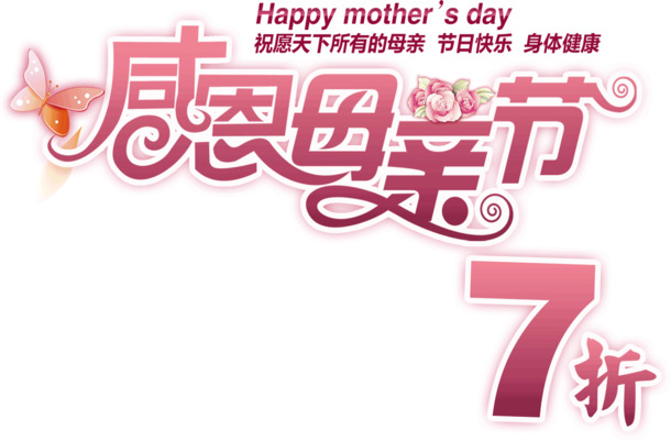母亲节感恩祝福，高清PNG透明图片及节日元素，免费下载设计素材