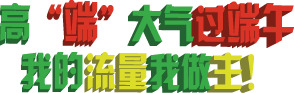 端午佳节高端定制，流量自主掌控，高清PNG透明字体图片素材下载