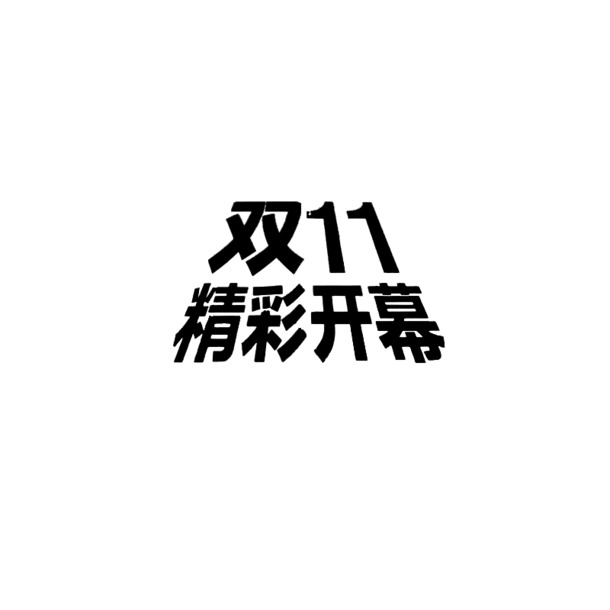 双十一狂欢盛典，15款高清PNG透明字体图片，节日元素设计素材，PSD格式免费下载