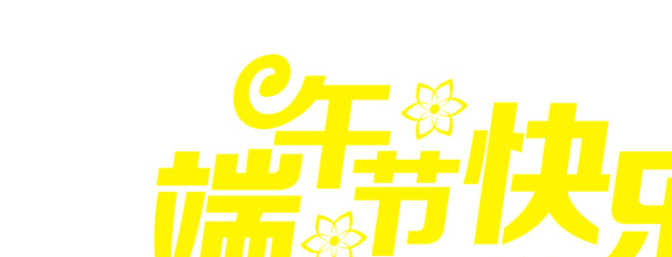 端午节快乐，高清黄色卡通PNG透明图片，节日元素设计素材免费下载