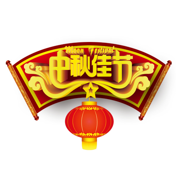 中秋佳节PNG透明图片，高清节日元素，设计素材免费下载