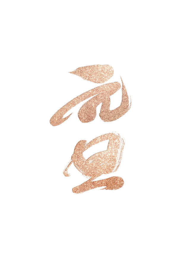 元旦金色字体PNG/PSD设计素材，高清透明免扣元素，一键下载