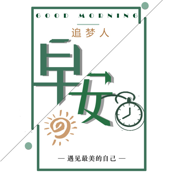 早安追梦人，精美海报PNG素材，透明免扣元素，助力创意设计