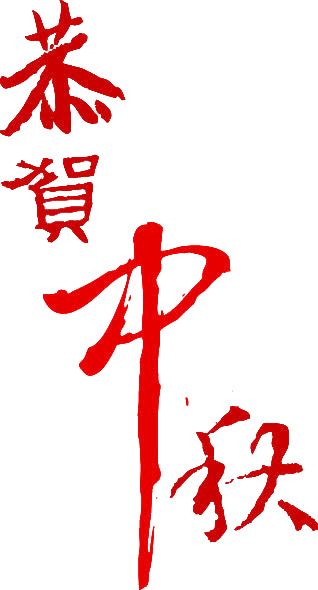 中秋佳节庆团圆，红色PNG透明图片素材，高清下载设计必备