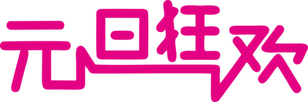 元旦狂欢素材，字体设计PNG透明图，节日元素大放送！