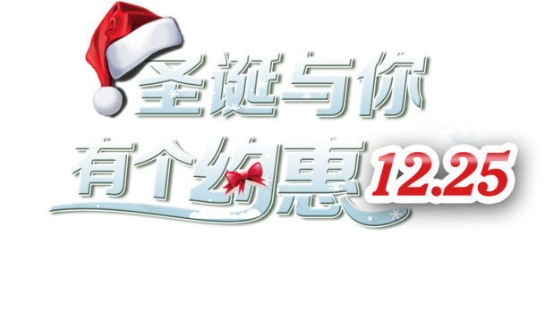 高清白色圣诞艺术字体PNG透明图，节日元素设计素材下载