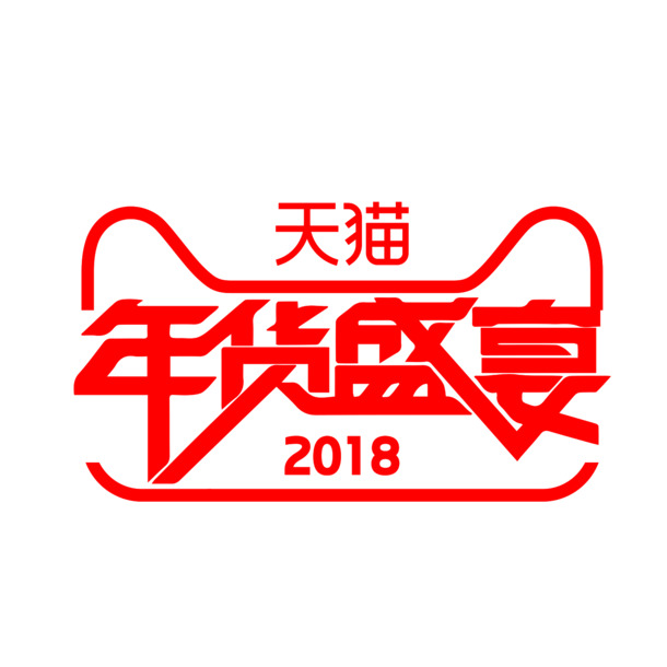 2018年货节庆PNG透明图，元旦春节元宵素材，高清下载