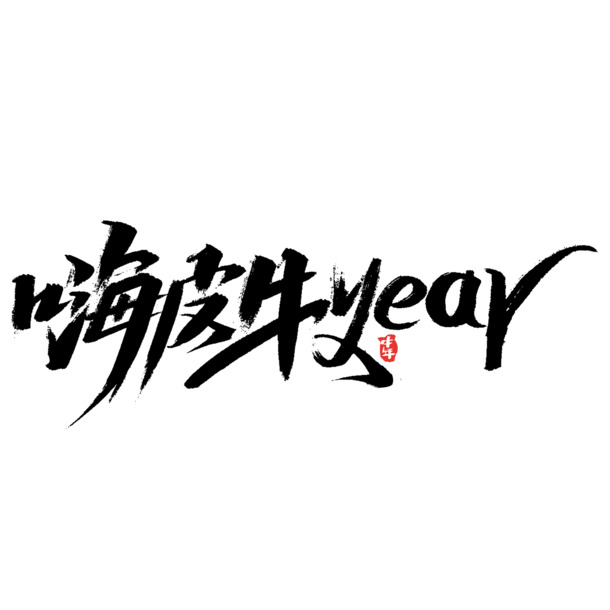 牛年文字PNG素材，第27款高清透明免扣字体PSD设计资源下载