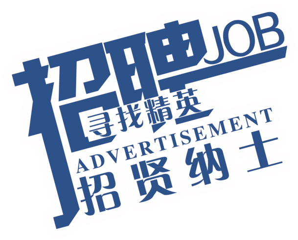 招聘海报字体素材，高清PNG透明免扣元素，一键下载设计新选择
