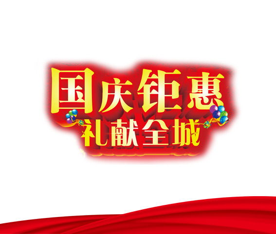 国庆特惠，高清PNG透明节日图片，国庆节设计素材免费下载
