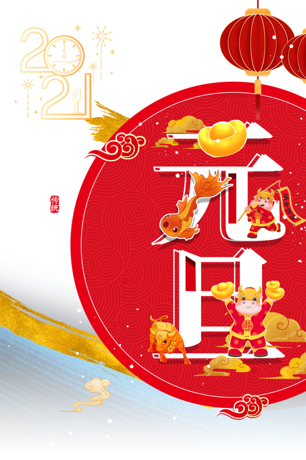 2021元旦艺术灯笼云纹高清PNG透明图，节日设计素材PSD格式下载