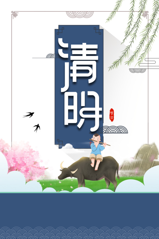 清明佳节主题，精美艺术字PNG透明图片，PSD设计素材免费下载