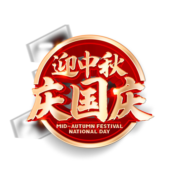 中秋国庆双节同庆，立体艺术字PNG/PSD透明免抠素材下载
