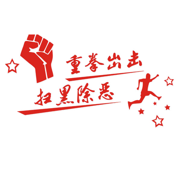 扫黑除恶，强力出击卡通形象宣传素材，高清PNG透明图片，PSD格式免费下载