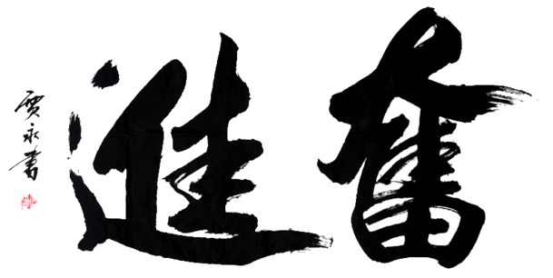 奋进字画PNG透明图，高清装饰元素，笔触墨迹，设计素材免费下载