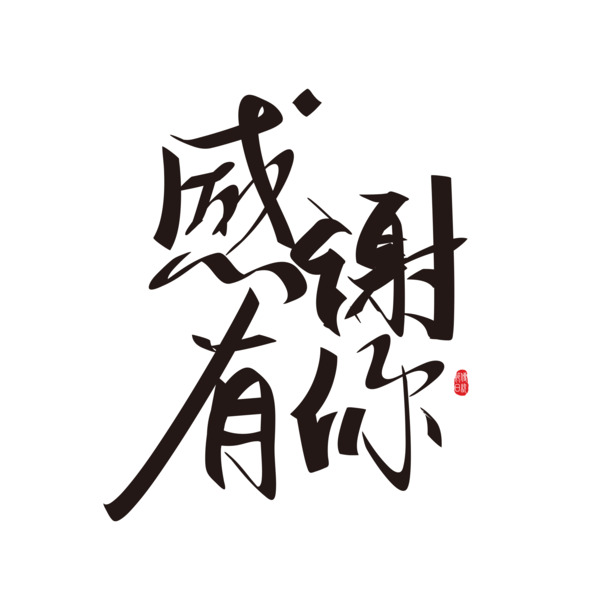 感谢有你，手写艺术字高清PNG透明免抠字体素材，一键下载