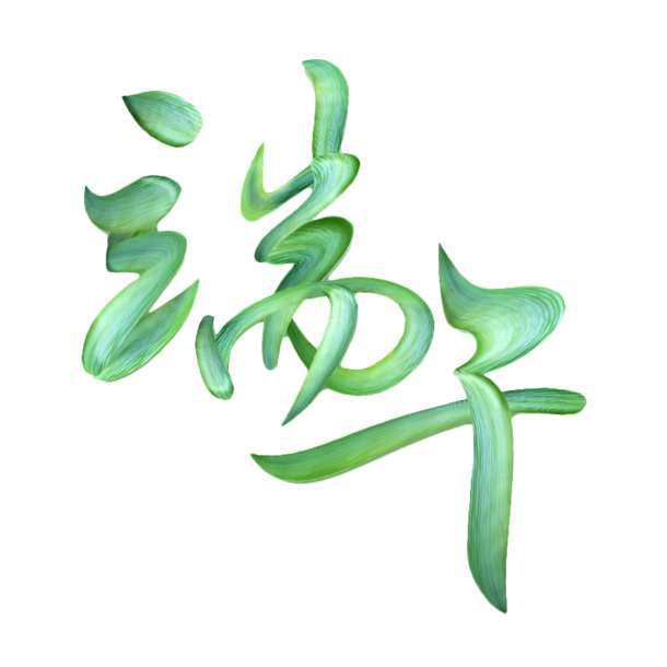 端午节艺术字PNG透明图，创意节日元素，高清素材免费下载