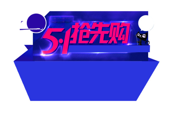 劳动节PNG透明图片，高清促销广告元素，创意节日设计素材下载
