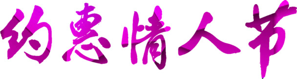 情人节特惠，玫粉高清PNG透明图片，节日元素设计素材免费下载