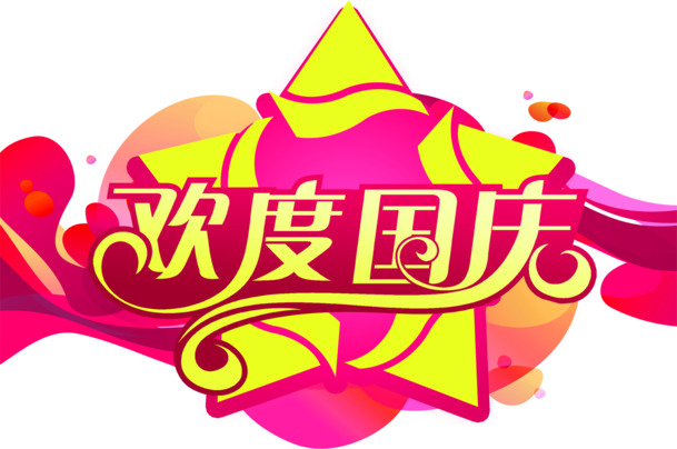 国庆佳节庆团圆，精选高清PNG设计素材免费下载