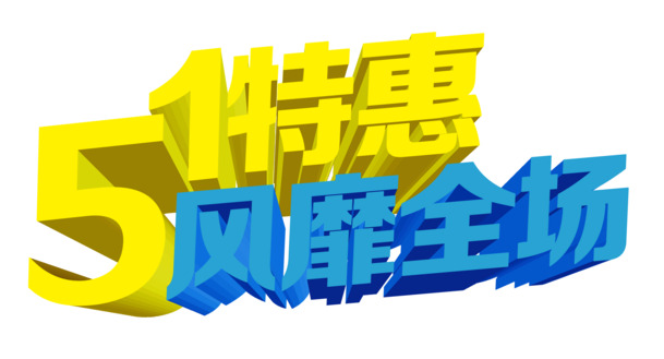 五一促销艺术字PNG透明图，劳动节高清节日元素设计素材下载