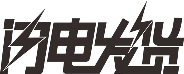 闪电发货，高清艺术字PNG透明图片，免抠元素标签设计素材，一键下载