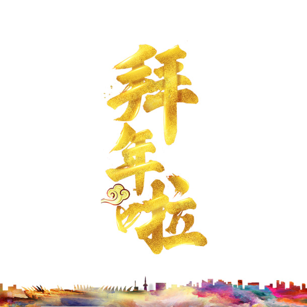 高清PNG拜年艺术字素材，透明免扣元素，创意字体设计下载