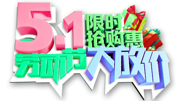 五一劳动节特惠，高清PNG透明图片，劳动节元素设计素材下载
