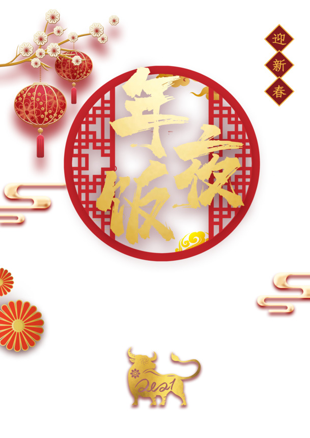 春节团圆夜，梅花灯笼、祥云剪纸牛PNG透明图片，元旦春节元宵节日元素PSD设计素材下载