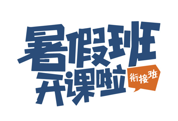 暑期衔接班开课啦！免费下载高清PNG透明图片，免扣元素与字体，PSD格式设计素材