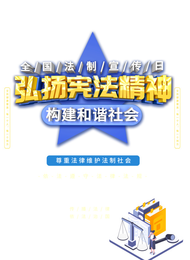 全国法制宣传日海报素材，高清PNG透明图片，节日元素丰富，PSD格式免费下载