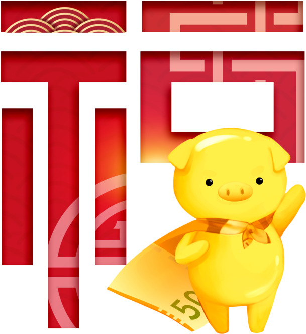 猪年福运艺术字PNG透明图，节日元素设计素材免费下载