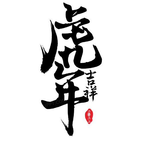 新年吉祥墨韵PNG透明图，手绘卡通元素，高清下载素材