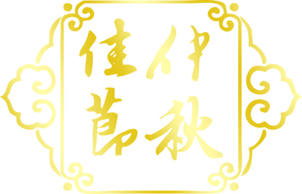 中秋节节日元素，黄色边框纹理毛笔字PNG透明高清图片设计素材下载