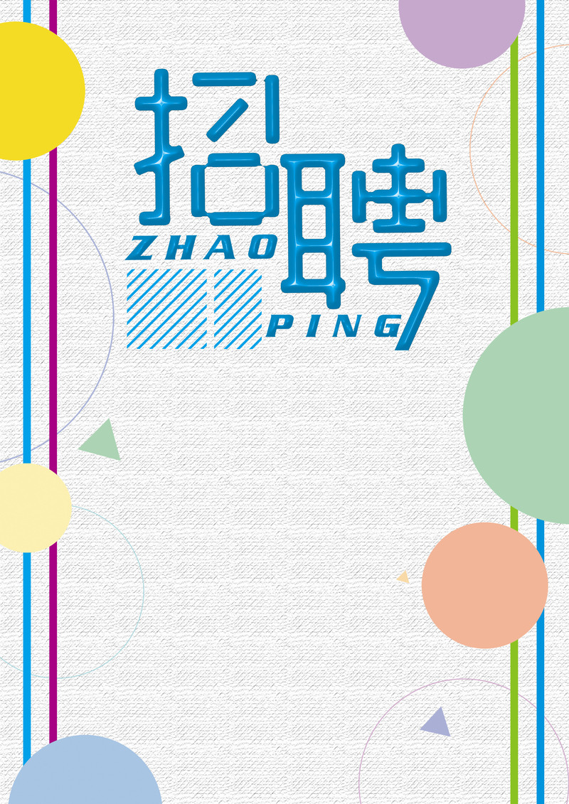 创意招聘海报背景，线条几何高清JPG素材，另类PSD格式免费下载