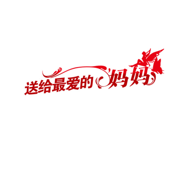 母亲节PNG透明图，高清节日元素，设计素材免费下载
