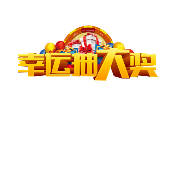 幸运抽奖素材，高清PNG透明免扣图片，创意设计元素免费下载
