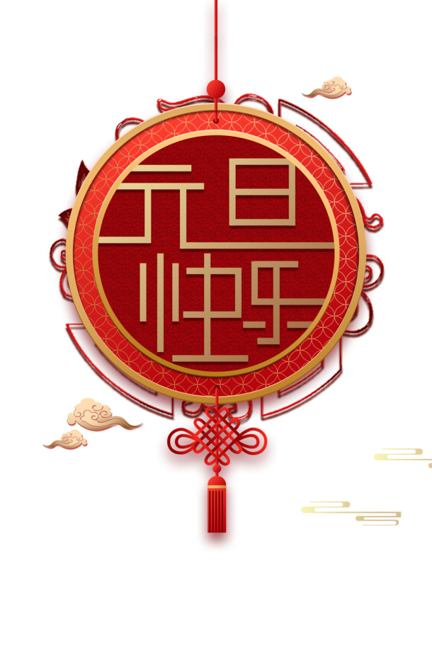 2020元旦快乐，中国结祥云PNG透明图片，春节元宵节日元素PSD设计素材下载