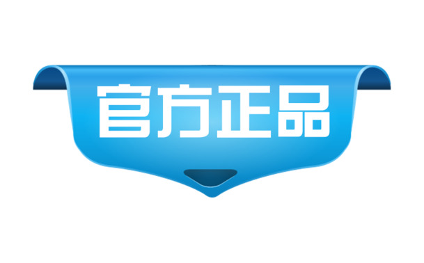 官方正品PNG透明图片，高清免扣标签元素，PSD格式设计素材下载