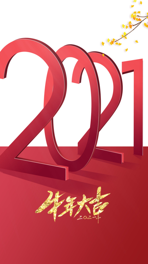 元旦2021牛年大吉，树枝PNG透明图片，元旦春节元宵PSD设计素材下载