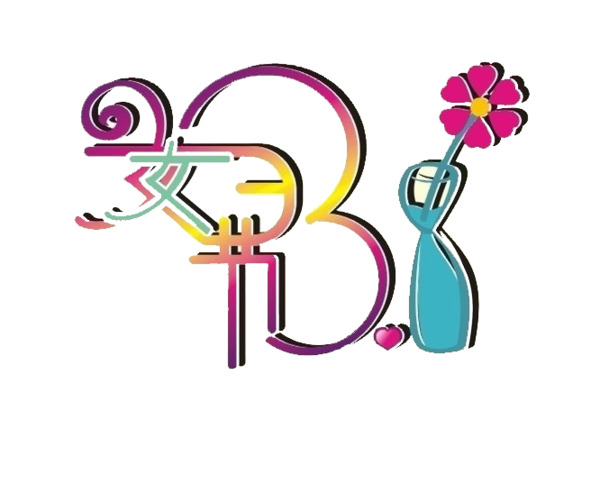 妇女节艺术字PNG透明图，高清节日元素，设计素材免费下载